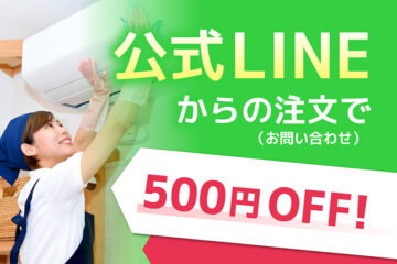 公式LINEからの注文で500円OFF！