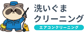 東京都大田区のエアコンクリーニング｜洗いぐまクリーニング